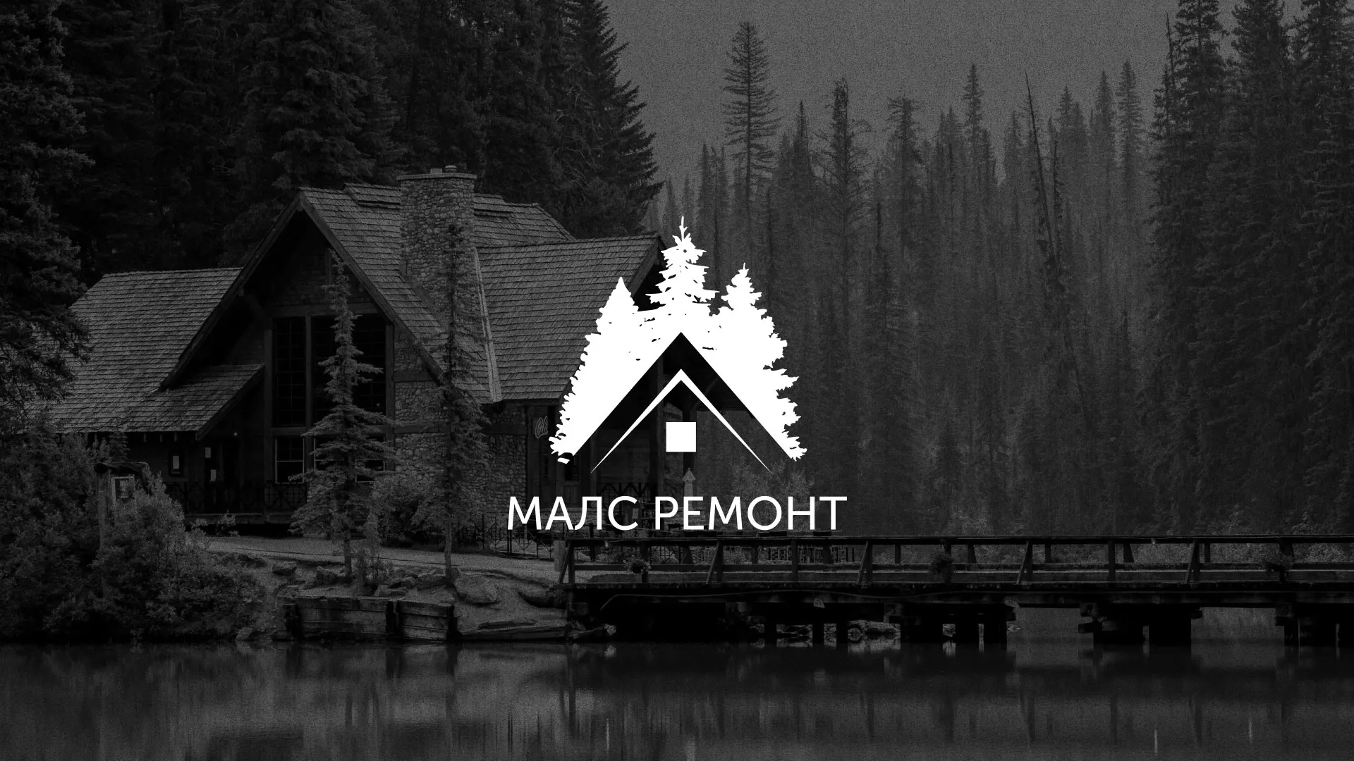 Разработка логотипа для компании «МАЛС РЕМОНТ» в Киселёвске